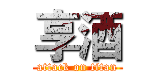 享酒 (attack on titan)
