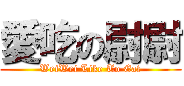 愛吃の尉尉 (WeiWei Like To Eat)