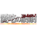 愛吃の尉尉 (WeiWei Like To Eat)