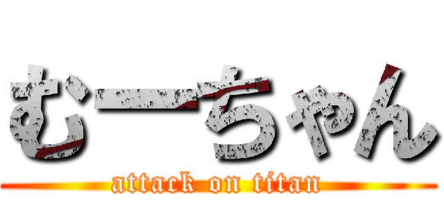 むーちゃん (attack on titan)