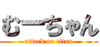 むーちゃん (attack on titan)