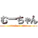 むーちゃん (attack on titan)