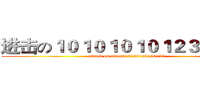 进击の１０１０１０１０１２３０１２０ (attack on titan210120120120120)