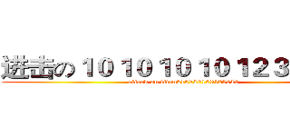 进击の１０１０１０１０１２３０１２０ (attack on titan210120120120120)