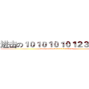 进击の１０１０１０１０１２３０１２０ (attack on titan210120120120120)