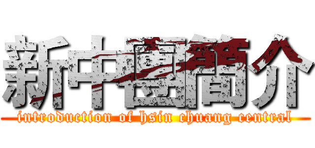 新中團簡介 (introduction of hsin chuang central)