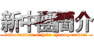 新中團簡介 (introduction of hsin chuang central)