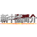 新中團簡介 (introduction of hsin chuang central)