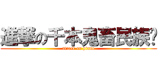 進撃の千本鬼畜民族风 (attack on piano)