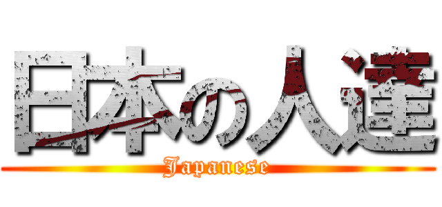 日本の人達 (Japanese)