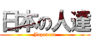 日本の人達 (Japanese)