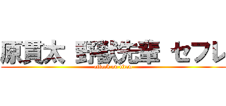 原貫太 野獣先輩 セフレ (attack on titan)