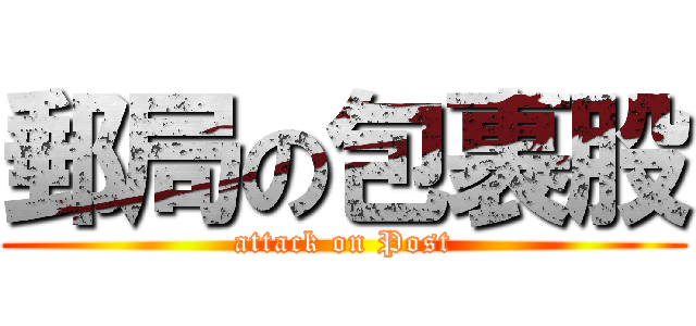 郵局の包裹股 (attack on Post)