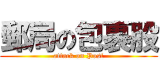 郵局の包裹股 (attack on Post)