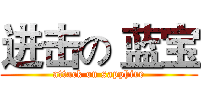 进击の 蓝宝 (attack on sapphire)