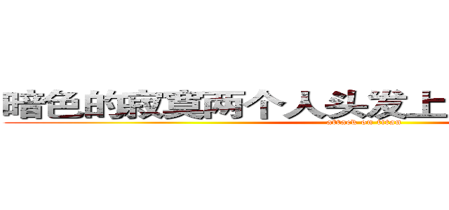 暗色的寂寞两个人头发上的看见你法拉克 (attack on titan)