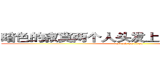 暗色的寂寞两个人头发上的看见你法拉克 (attack on titan)