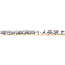 暗色的寂寞两个人头发上的看见你法拉克 (attack on titan)