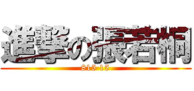 進撃の張若桐 (815 15)