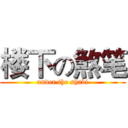 楼下の煞笔 (under the shabi)