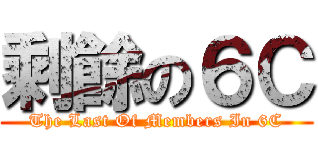 剩餘の６Ｃ (The Last Of Members In 6C)