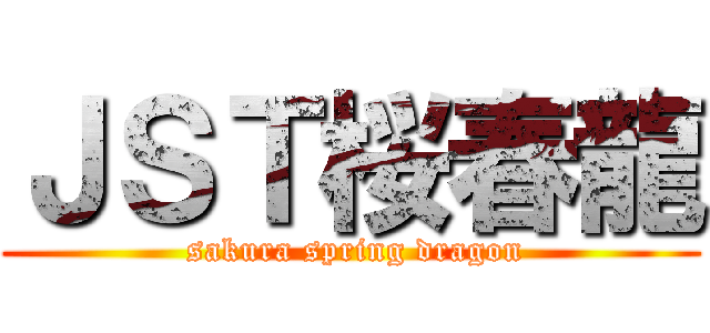 ＪＳＴ桜春龍 ( sakura spring dragon)