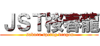 ＪＳＴ桜春龍 ( sakura spring dragon)