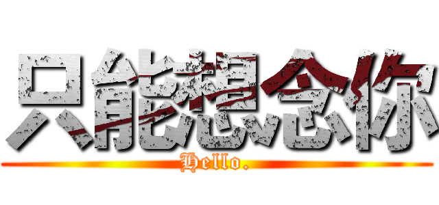 只能想念你 (Hello.)