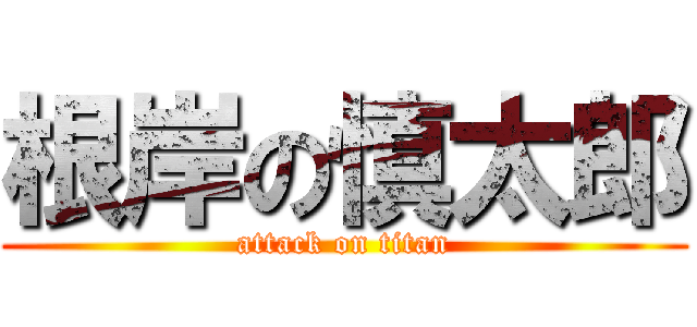 根岸の慎太郎 (attack on titan)