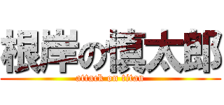 根岸の慎太郎 (attack on titan)