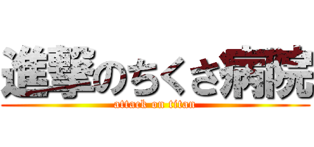 進撃のちくさ病院 (attack on titan)