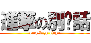 進撃の別說話 (attack on titan)