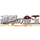 進撃の金玉 (attack on Jin Yu)