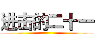 进击的二十一 ()