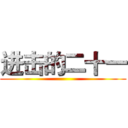 进击的二十一 ()