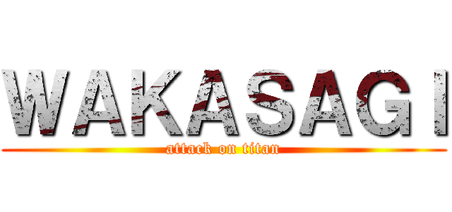 ＷＡＫＡＳＡＧＩ (attack on titan)