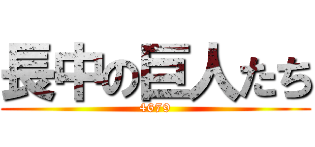 長中の巨人たち (4679)
