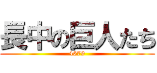 長中の巨人たち (4679)