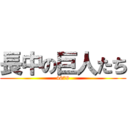 長中の巨人たち (4679)