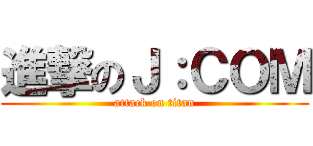 進撃のＪ：ＣＯＭ (attack on titan)