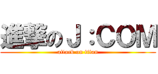 進撃のＪ：ＣＯＭ (attack on titan)