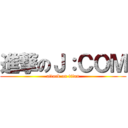 進撃のＪ：ＣＯＭ (attack on titan)