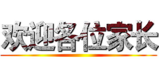 欢迎各位家长 ()