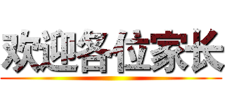 欢迎各位家长 ()