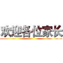 欢迎各位家长 ()
