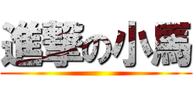 進撃の小馬 ()
