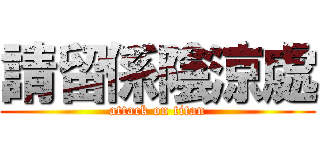 請留係陰涼處 (attack on titan)