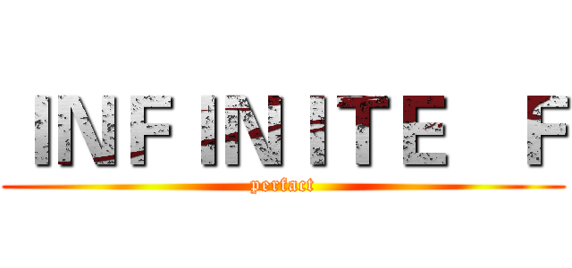 ＩＮＦＩＮＩＴＥ   Ｆ (perfact)