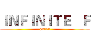 ＩＮＦＩＮＩＴＥ   Ｆ (perfact)
