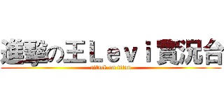 進擊の王Ｌｅｖｉ 實況台 (attack on titan)